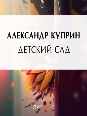 cover image of Детский сад